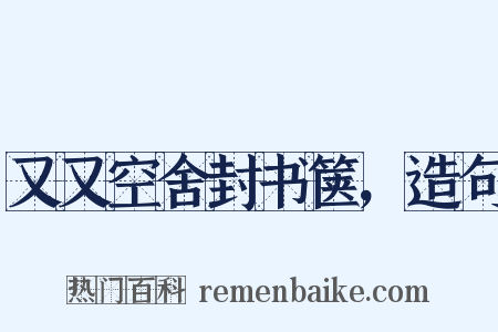 又又空舍封书箧，造句是什么意思的图片